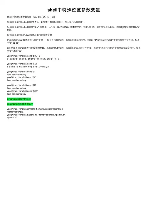 shell中特殊位置参数变量