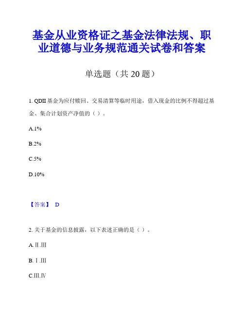 基金从业资格证之基金法律法规、职业道德与业务规范通关试卷和答案
