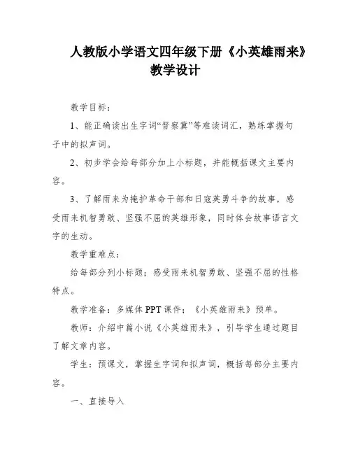 人教版小学语文四年级下册《小英雄雨来》教学设计