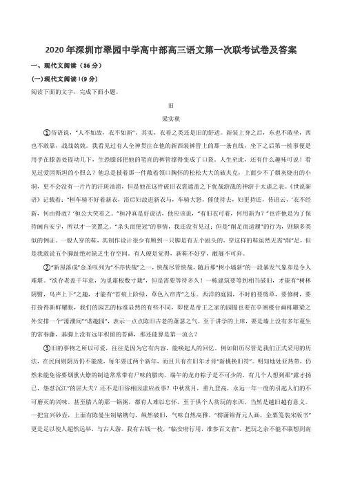2020年深圳市翠园中学高中部高三语文第一次联考试卷及答案
