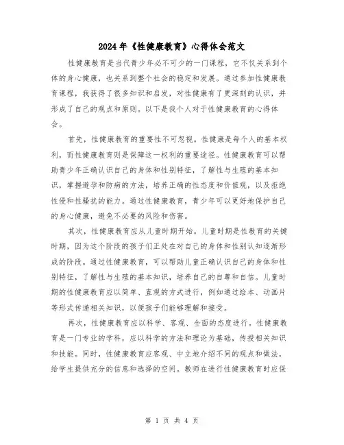 2024年《性健康教育》心得体会范文(2篇)