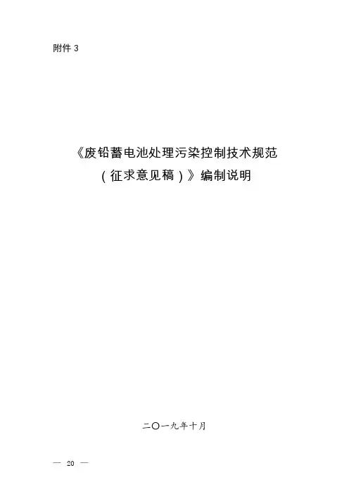 《废铅蓄电池处理污染控制技术规范(征求意见稿)》编制说明