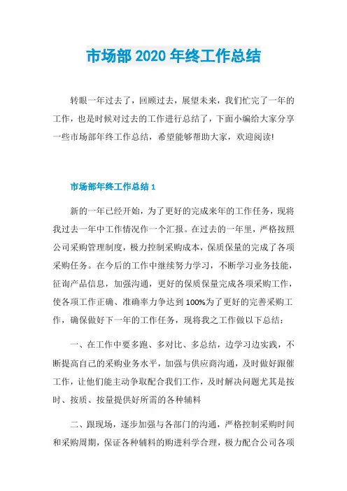 市场部2020年终工作总结