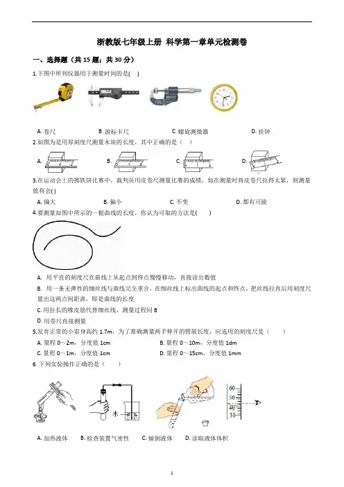 浙教版七年级上册 科学第一章单元检测卷及答案