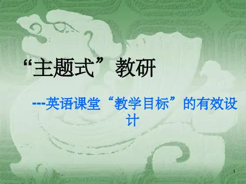 英语课程教学目标设计PPT课件
