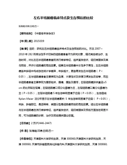 左右半结肠癌临床特点及生存预后的比较