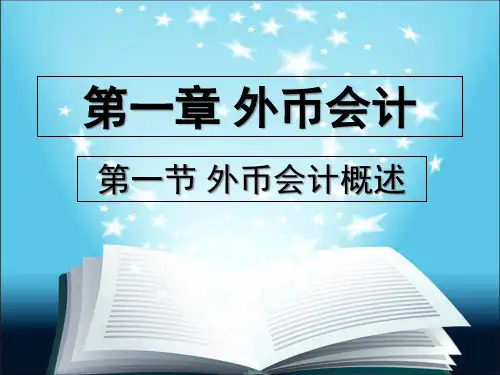 自考高级财务会计第1章外币会计