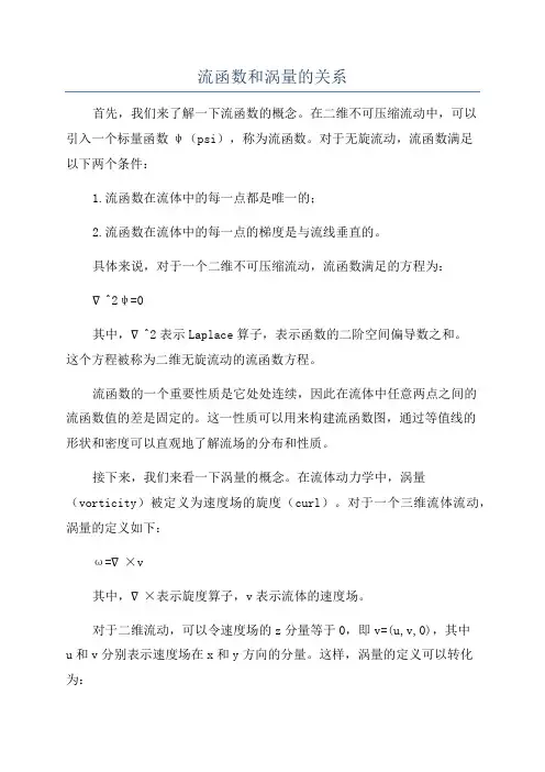 流函数和涡量的关系