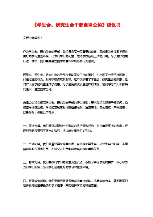 《学生会、研究生会干部自律公约》倡议书