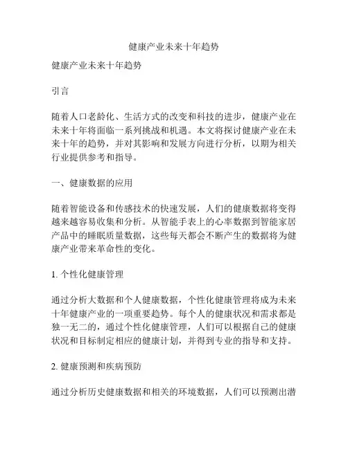 健康产业未来十年趋势