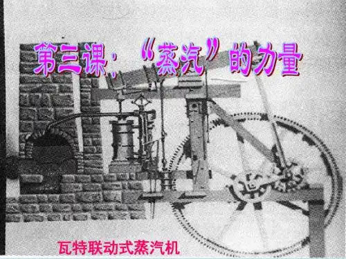 人民版高一历史必修二课件：5.3“蒸汽”的力量+(共34张PPT)