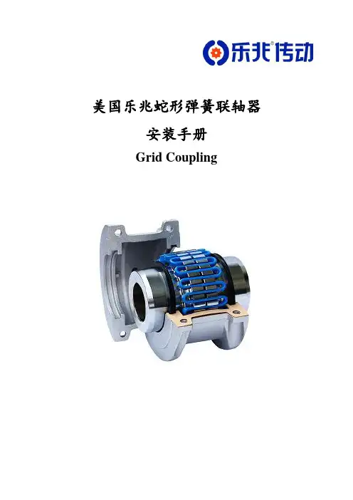 美国乐兆蛇形弹簧联轴器