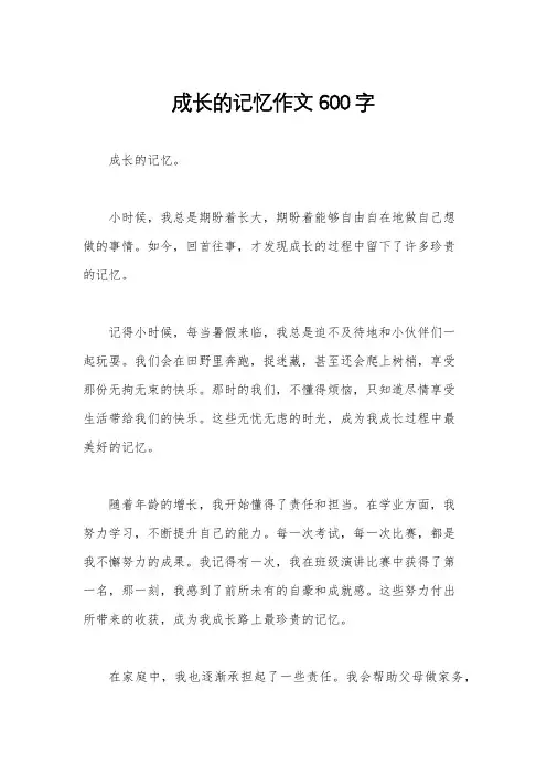 成长的记忆作文600字