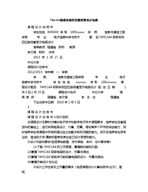 74hc164级联实现四位数码管显示电路