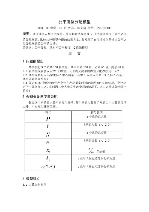 公平席位的分配(韩文斌)
