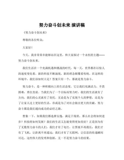 努力奋斗创未来 演讲稿