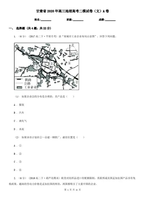 甘肃省2020年高三地理高考二模试卷(文)A卷