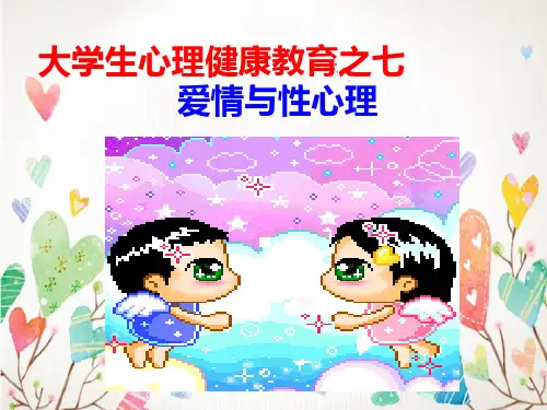 爱情与性心理