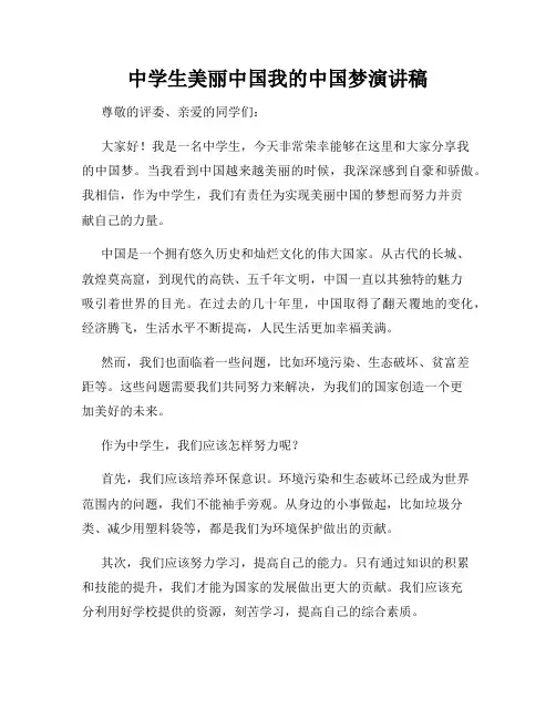 中学生美丽中国我的中国梦演讲稿