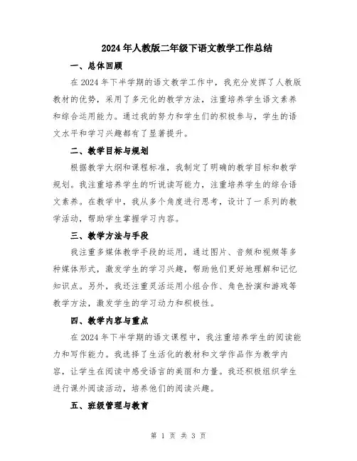 2024年人教版二年级下语文教学工作总结