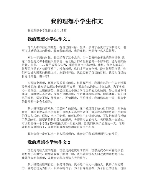 我的理想小学生作文
