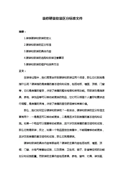 装修硬装软装区分标准文件