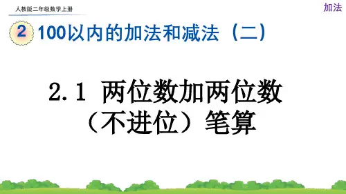 人教版二年级数学上册第二单元《100以内的加法和减法(二)》课件