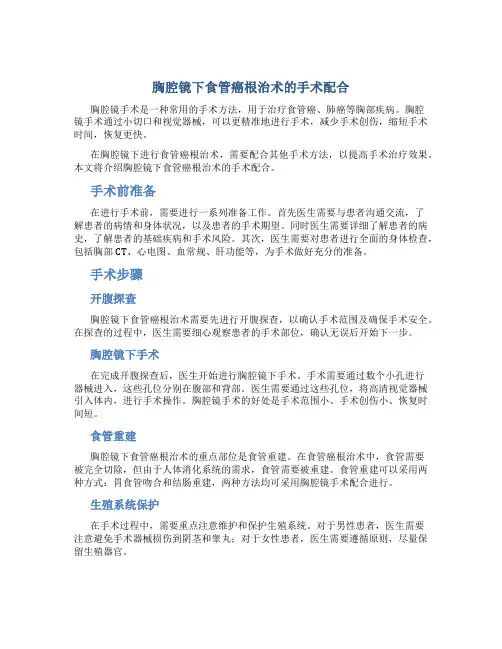 胸腔镜下食管癌根治术的手术配合