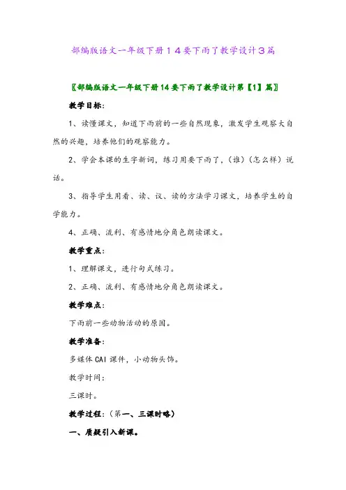 部编版语文一年级下册14要下雨了教学设计3篇