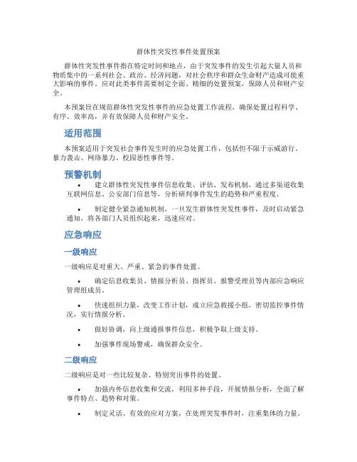 群体性突发性事件处置预案