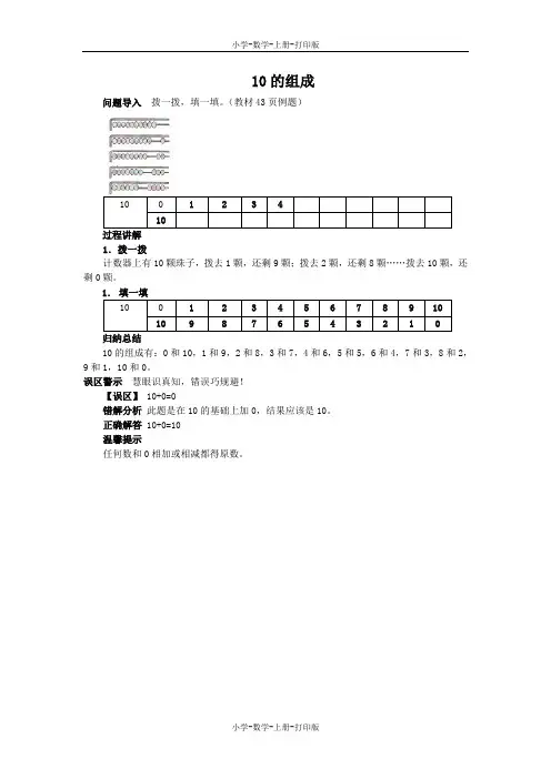 北师大版-数学-一年级上册-《小鸡吃食》知识讲解 10的组成