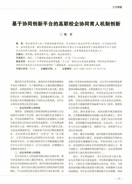 基于协同创新平台的高职校企协同育人机制创新