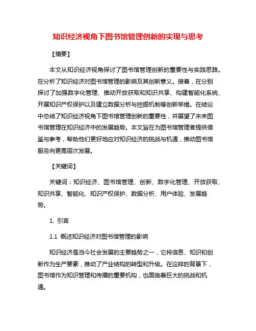 知识经济视角下图书馆管理创新的实现与思考