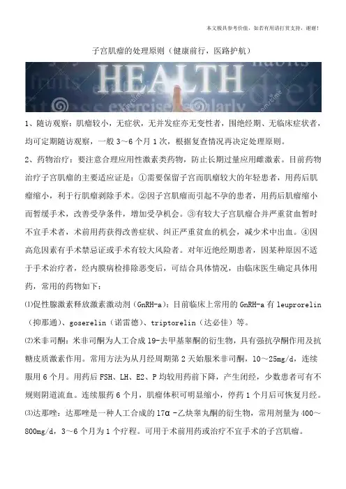 子宫肌瘤的处理原则(健康前行,医路护航)