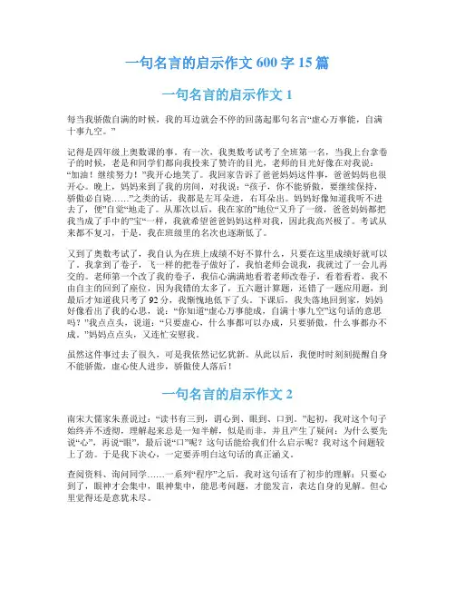 一句名言的启示作文600字15篇