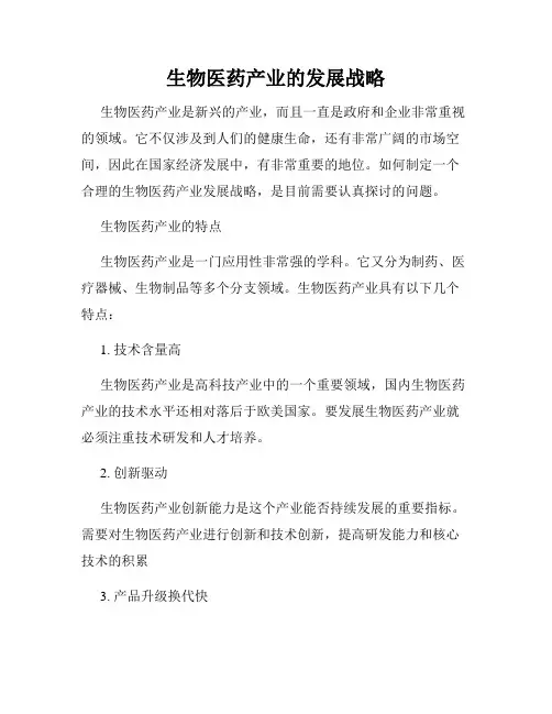 生物医药产业的发展战略