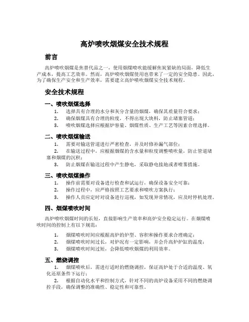 高炉喷吹烟煤安全技术规程