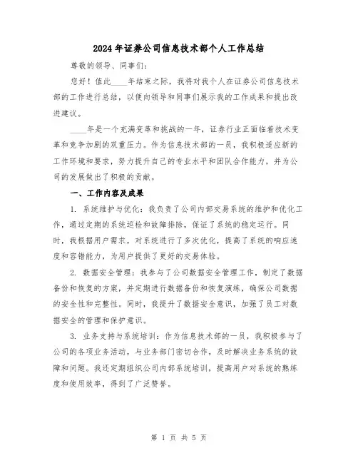 2024年证券公司信息技术部个人工作总结(2篇)