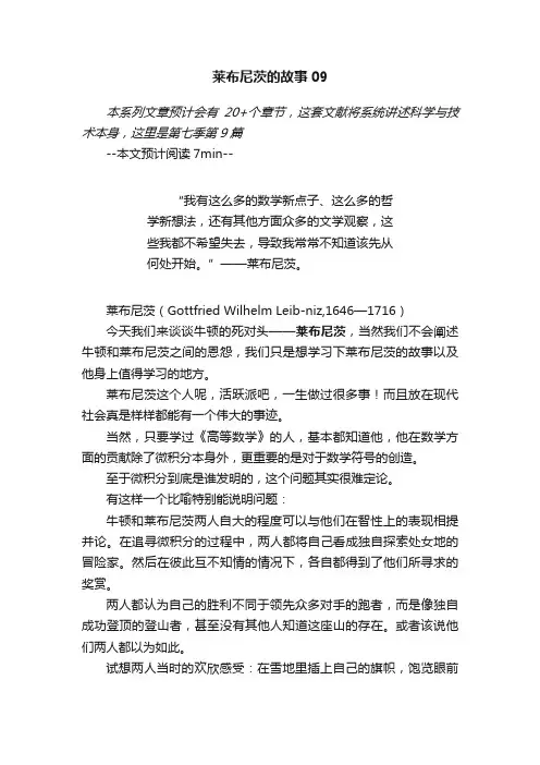 莱布尼茨的故事09
