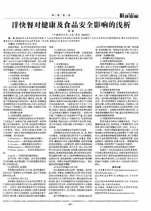 洋快餐对健康及食品安全影响的浅析