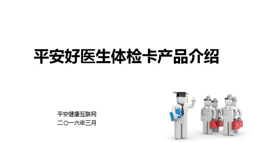 平安好医生体检卡