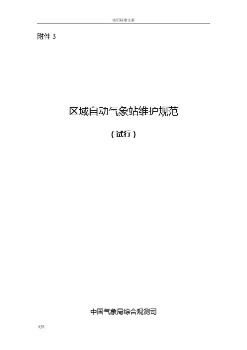 区域自动气象站维护要求规范(试行)