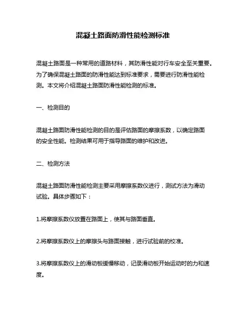 混凝土路面防滑性能检测标准