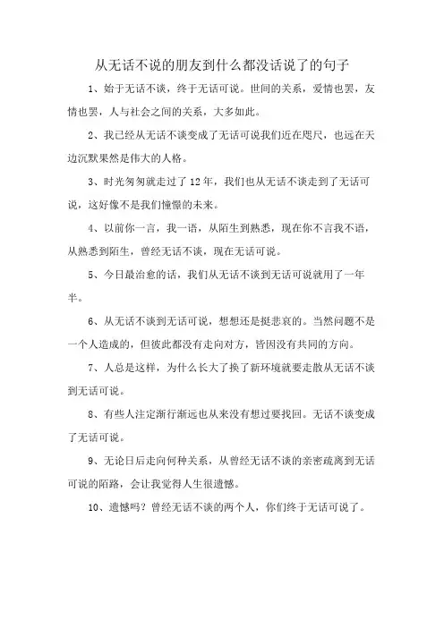 从无话不说的朋友到什么都没话说了的句子