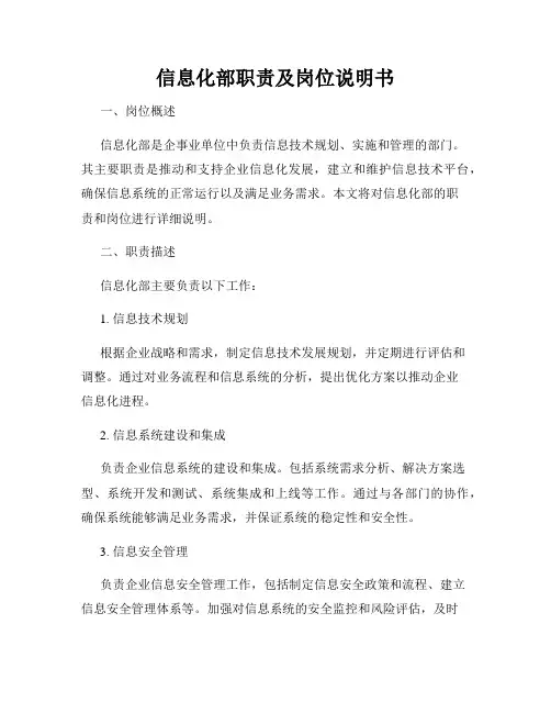 信息化部职责及岗位说明书