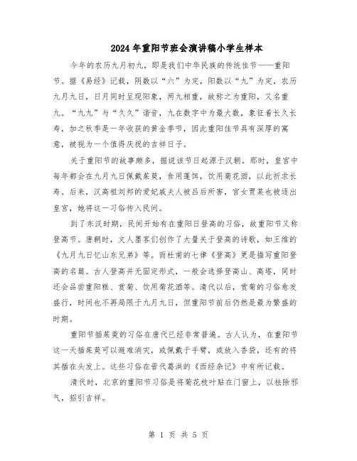 2024年重阳节班会演讲稿小学生样本（三篇）