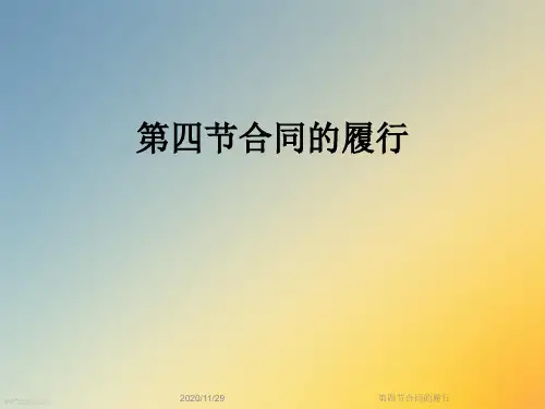 第四节合同的履行