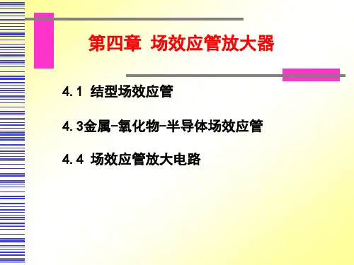 第四章场效应管放大器