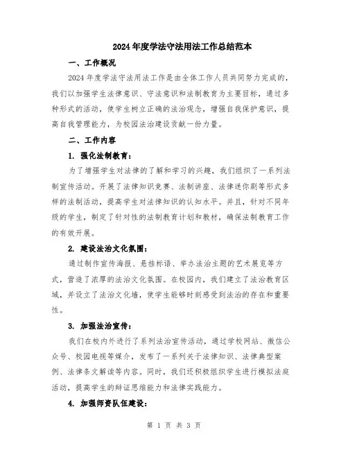 2024年度学法守法用法工作总结范本