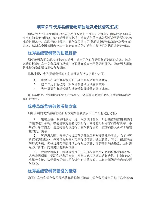 烟草公司优秀县级营销部创建及考核情况汇报